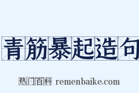 青筋暴起造句是什么意思的图片